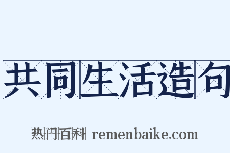 共同生活造句是什么意思的图片